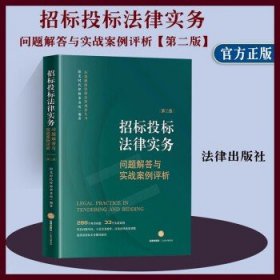 招标投标法律实务：问题解答与实战案例评析【第二版】