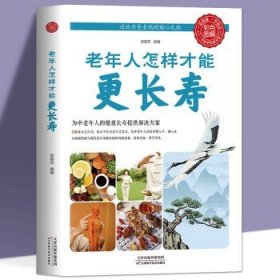 老年人怎样才能更长寿 给中国人的救护指南人体使用手册免疫功能案健康观念治疗血压高中医养生健康理疗书籍