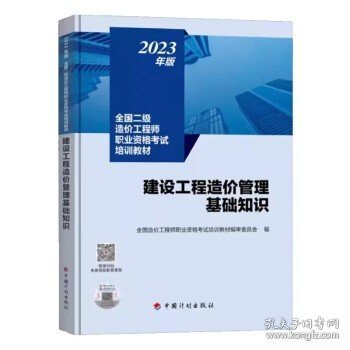 【2023年版全国二级造价师考试培训教材】建设工程造价管理基础知识