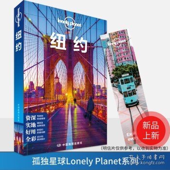 纽约(第二版）——LonelyPlanet旅行指南系列