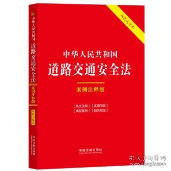 中华人民共和国道路交通安全法：案例注释版（双色大字本·第六版）