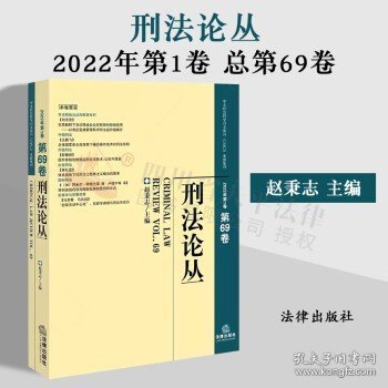 刑法论丛（2022年第1卷）（总第69卷）