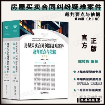 房屋买卖合同纠纷疑难案件裁判要点与依据（第四版）（上下册）