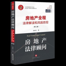 房地产法律顾问：房地产全程法律解读和风险防控（第二版）