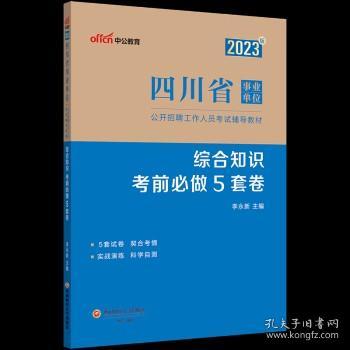 四川事业单位考试用书中公2022四川省事业单位公开招聘工作人员考试辅导教材综合知识考前必做5套卷