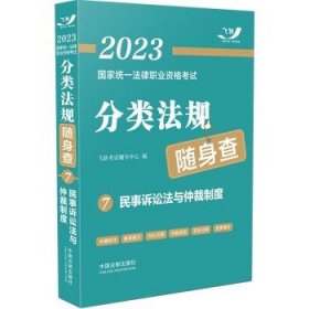 2023国家统一法律职业资格考试分类法规随身查：民事诉讼法与仲裁制度（2023飞跃版）