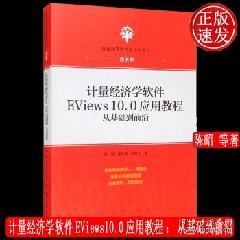 计量经济学软件EViews10.0应用教程：从基础到前沿(普通高等学校应用型教材·经济学)