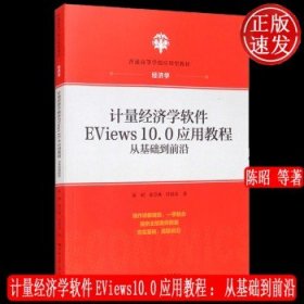 计量经济学软件EViews10.0应用教程：从基础到前沿(普通高等学校应用型教材·经济学)