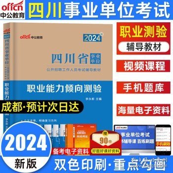 中公版·2018四川省事业单位公开招聘辅导教材：职业能力倾向测验全真模拟预测试卷（第4版）