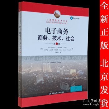 电子商务：商务、技术、社会（第13版）/