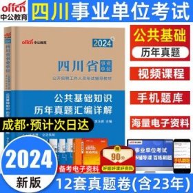 中公版·2018四川省事业单位公开招聘辅导教材：职业能力倾向测验全真模拟预测试卷（第4版）