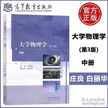 大学物理学（第3版）中册