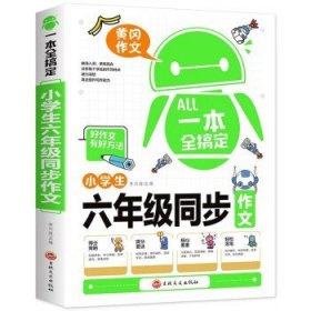 一本全搞定小学生6年级同步作文 六年级优秀作文大全全解人教版好词好句好段写作文素材积累优美句子黄冈作文满分获奖范文本部编版