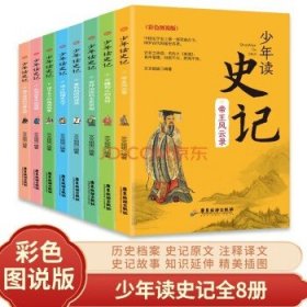 少年读 史记（全套8册） 中国史学史上第一部贯通古今·网罗百代的通史名著