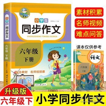 小学生同步作文·三年级·上册