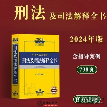 2024年中华共和国刑及解释全书：含指导案例 法律工具书 律出版社规中心编 新华正版