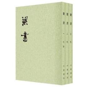 梁书全3册点校本二十四史平装繁体竖排 中华书局