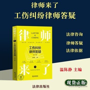 律师来了.1：工伤纠纷律师答疑（第二版）