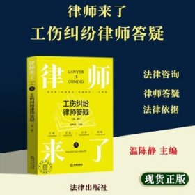 律师来了.1：工伤纠纷律师答疑（第二版）