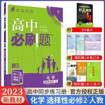 高二下必刷题 化学 选择性必修2RJ人教版（新教材地区）配狂K重点 理想树2022