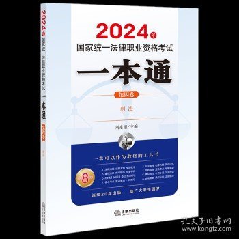 法考2024年国家统一法律职业资格考试一本通（第四卷）：刑法 刘东根 主编 法律出版社 9787519786137