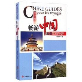 畅游中国：法语实用导游  [Chine guides pratiques pour les voyages]