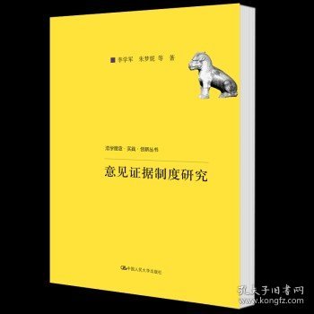 意见证据制度研究 李学军 法学理念实践创新丛书 人大  9787300251318