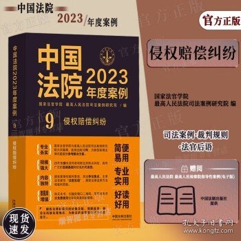 中国法院2023年度案例·侵权赔偿纠纷