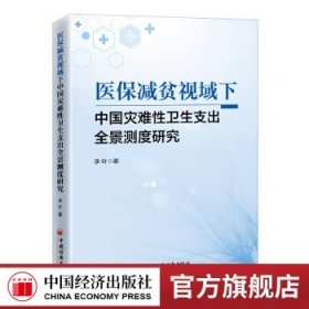 医保减贫视域下中国灾难性卫生支出全景测度研究