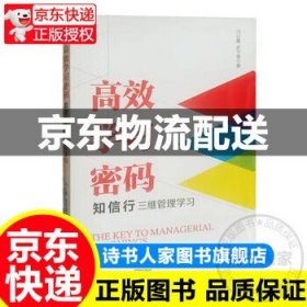 高效学习密码：知信行三维管理学习 正版