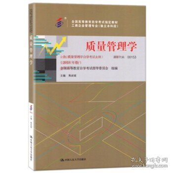 全3本自考教材001530153质量管理学自考教材+一考通题库+自考通试卷