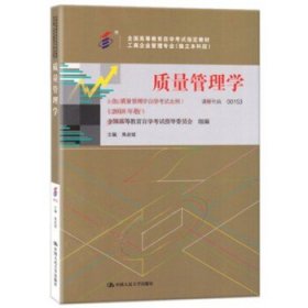 全3本自考教材001530153质量管理学自考教材+一考通题库+自考通试卷