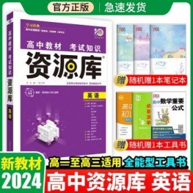 2024新教材资源库高中教辅书  英语