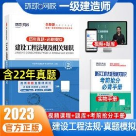 环球一级建造师2023  法规知识【真题+模拟】 无规格