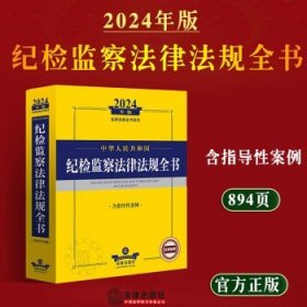 2024年中华人民共和国纪检监察法律法规全书：含指导性案例