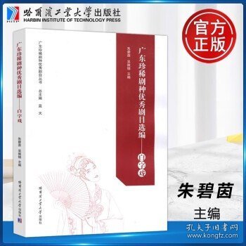 广东珍稀剧种优秀剧目选编.白字戏