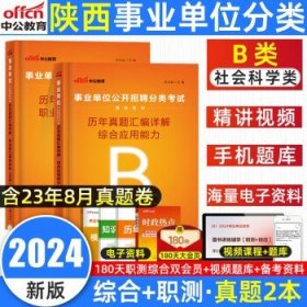 中公2024陕西事业编  社会科学专技B类【真题】