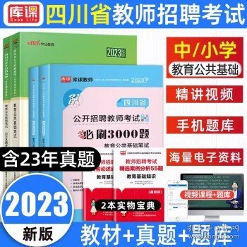 中公版·2017四川省公开招聘教师考试专用教材：教育公共基础笔试（第4版）