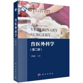 兽医外科学（第二版）/丁明星