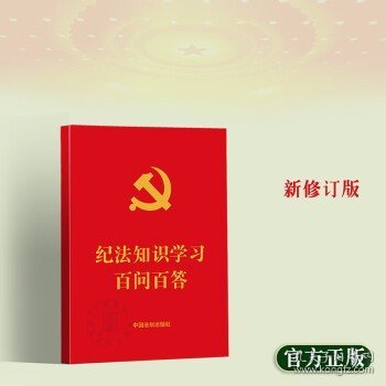 纪法知识学习百问百答（64开红皮烫金）