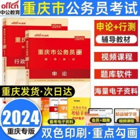 中公版·2019重庆市公务员录用考试辅导教材：行政职业能力测验历年真题精解