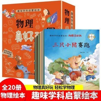 物理真好玩 趣味学科启蒙绘本 全20册 儿童科普百科物理入门 物理科学知识启蒙故事书 小学生课外阅读