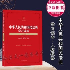 中华人民共和国民法典学习读本（人格权卷）