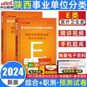 中公2024陕西事业编  医疗卫生E类【考前预测卷】