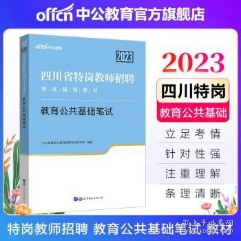 中公教育2020四川省特岗教师招聘考试教材：教育公共基础笔试