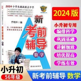 2024新版小升初考前辅导  数学