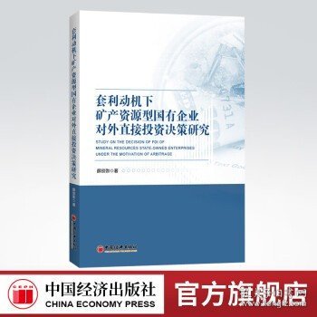 套利动机下矿产资源型国有企业对外直接投资决策研究