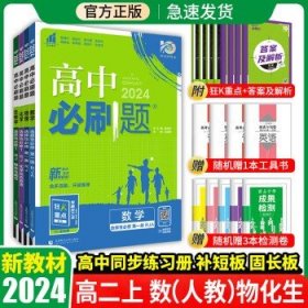 理想树 2019新版 高中必刷题 英语高二上 RJ 必修5、选修6合订 适用于人教版教材体系 配