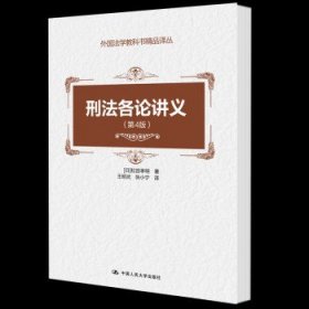 刑法各论讲义（第4版）（外国法学教科书精品译丛）