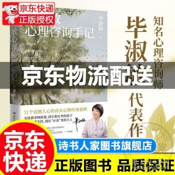 毕淑敏心理咨询手记（知名心理咨询师毕淑敏代表作，31个震撼人心的心理咨询案例）